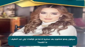 سيمون يمحو منشوره بعد سخرية لاذعة من توقعات ليلى عبد اللطيف – ما القصة؟